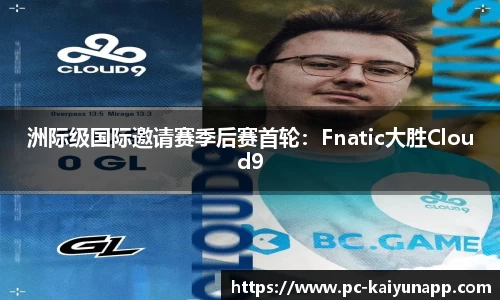 洲际级国际邀请赛季后赛首轮:Fnatic大胜Cloud9