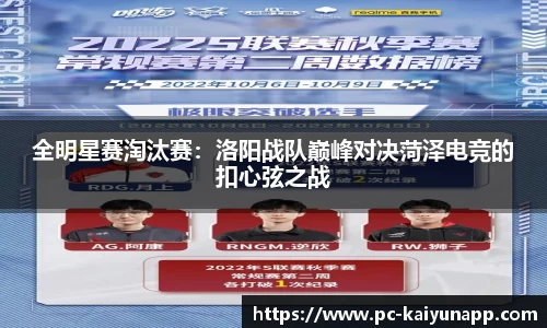 全明星赛淘汰赛:洛阳战队巅峰对决菏泽电竞的扣心弦之战