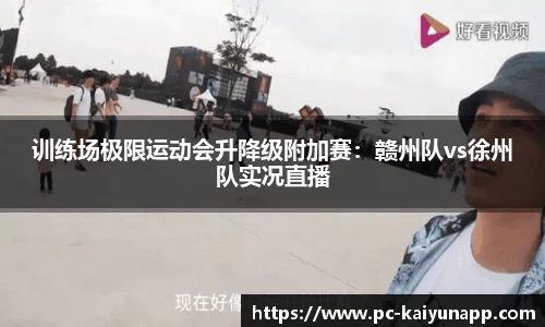 训练场极限运动会升降级附加赛：赣州队vs徐州队实况直播