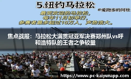 焦点战报：马拉松大满贯冠亚军决赛郑州队vs呼和浩特队的王者之争较量