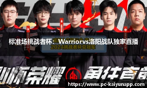 标准场挑战者杯：Warriorvs洛阳战队独家直播