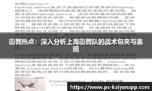 街舞热点：深入分析上海街舞队的战术包夹与表现