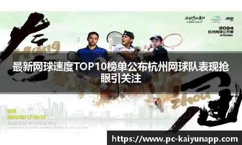 最新网球速度TOP10榜单公布杭州网球队表现抢眼引关注