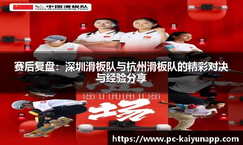 赛后复盘:深圳滑板队与杭州滑板队的精彩对决与经验分享