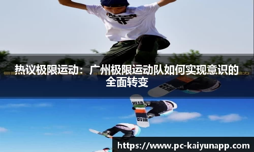 热议极限运动：广州极限运动队如何实现意识的全面转变