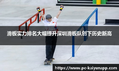 滑板实力排名大幅提升深圳滑板队创下历史新高