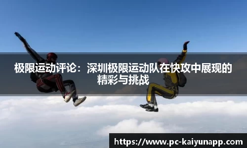 极限运动评论：深圳极限运动队在快攻中展现的精彩与挑战