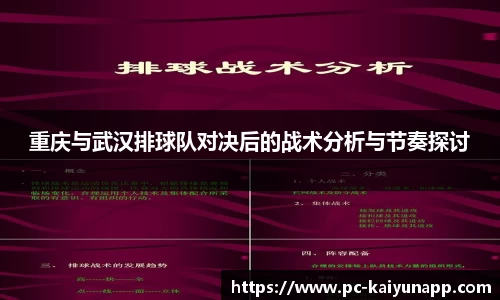 重庆与武汉排球队对决后的战术分析与节奏探讨