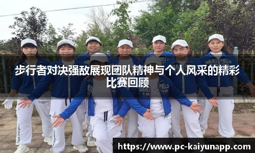 步行者对决强敌展现团队精神与个人风采的精彩比赛回顾