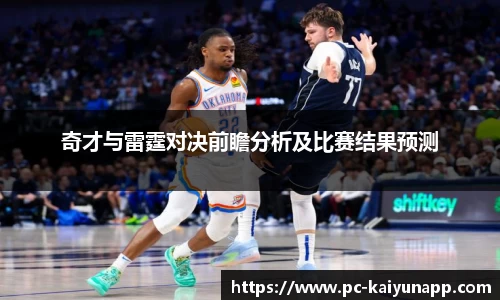 奇才与雷霆对决前瞻分析及比赛结果预测