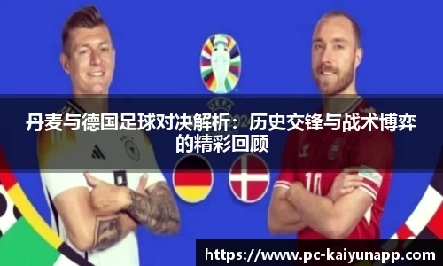 丹麦与德国足球对决解析：历史交锋与战术博弈的精彩回顾
