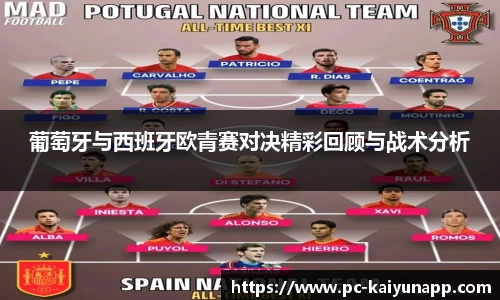 葡萄牙与西班牙欧青赛对决精彩回顾与战术分析