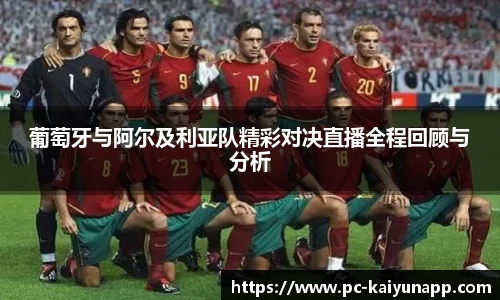 葡萄牙与阿尔及利亚队精彩对决直播全程回顾与分析