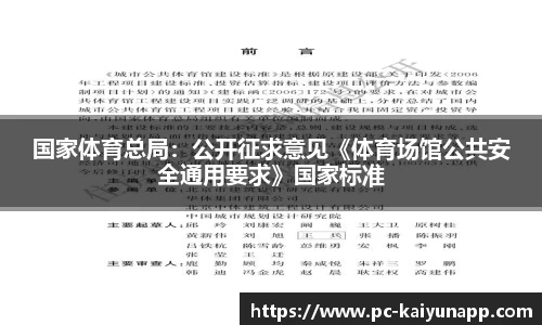 国家体育总局：公开征求意见《体育场馆公共安全通用要求》国家标准